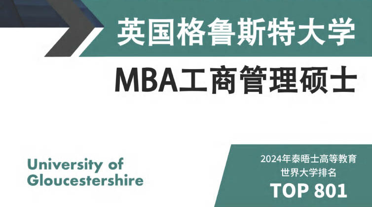 英国格鲁斯特大学MBA工商管理硕士