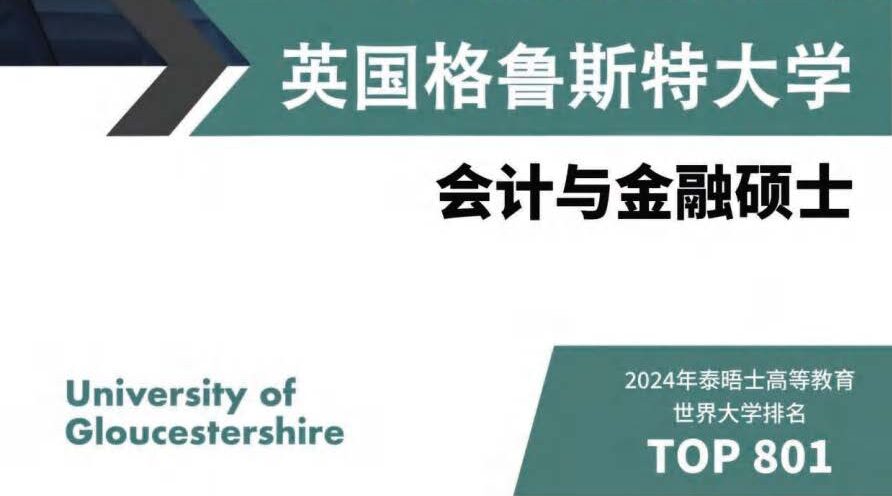 英国格鲁斯特大学会计与金融硕士