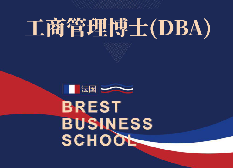 法国布雷斯特商学院工商管理博士(DBA)