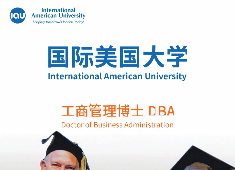 国际美国大学DBA