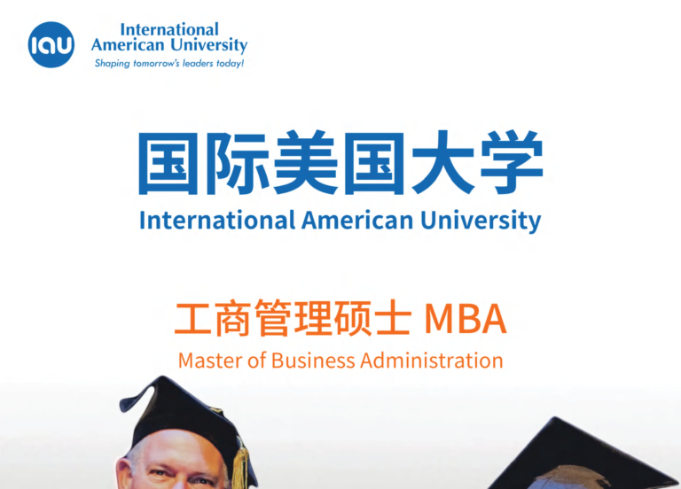 国际美国大学MBA